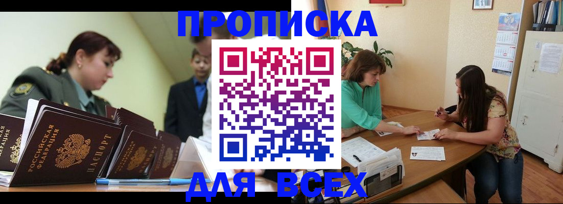 прописка законно в Родниках